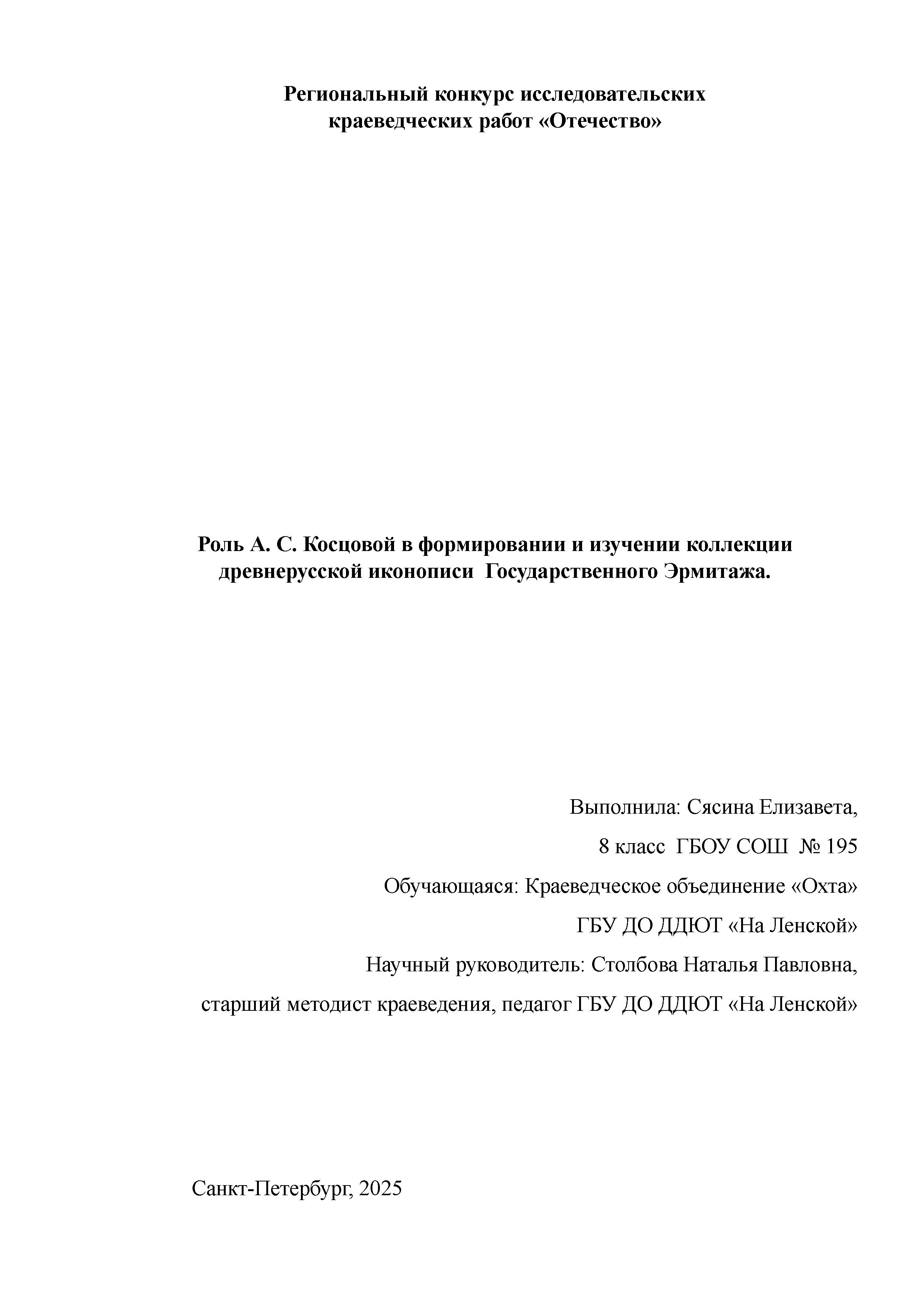 Обложка Роль А.С. Косцовой в формировании и изучении коллекции древнерусской иконописи